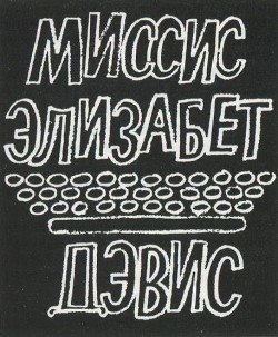 Миссис Элизабет Дэвис — Гулд Речел