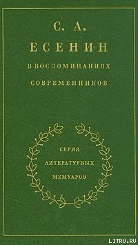 С. А. Есенин в воспоминаниях современников. Том 2. — Есенин Сергей Александрович