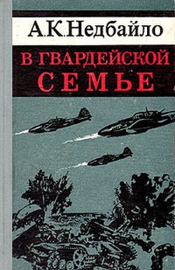 В гвардейской семье - Недбайло Анатолий Константинович