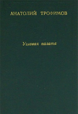 Угловая палата — Трофимов Анатолий