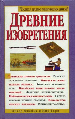 Древние изобретения - Торп Ник