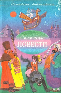 Сказочные повести. Выпуск седьмой — Гайдар Аркадий Петрович