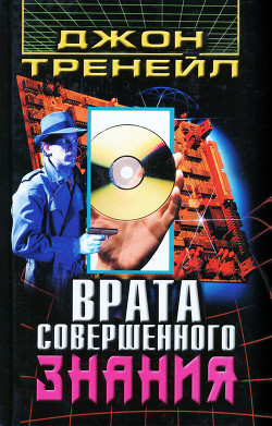 Врата Совершенного Знания - Тренейл Джон