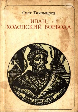 Иван — холопский воевода - Тихомиров Олег Николаевич