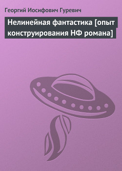 Нелинейная фантастика [опыт конструирования НФ романа] — Гуревич Георгий Иосифович