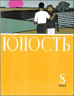 В небесах и на земле — Ильюшин Владимир Сергеевич