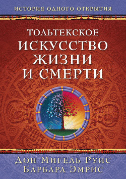 Тольтекское искусство жизни и смерти: история одного открытия - Руис Дон Мигель