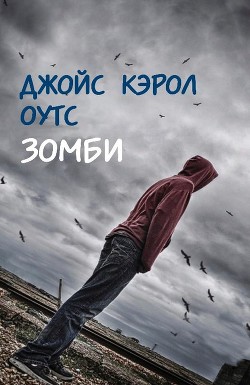 Зомби (ЛП) - Оутс Джойс Кэрол