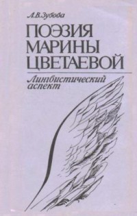 Поэзия Марины Цветаевой. Лингвистический аспект - Зубова Людмила Владимировна