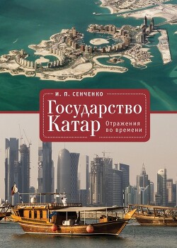 Государство Катар. Отражения во времени - Сенченко Игорь