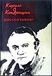 Кирилл Кондрашин рассказывает о музыке и жизни - Ражников Владимир Григорьевич