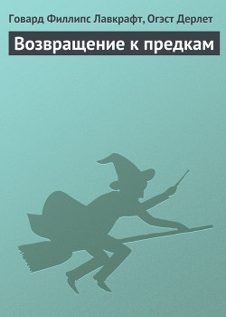 Возвращение к предкам — Дерлет Август Уильям