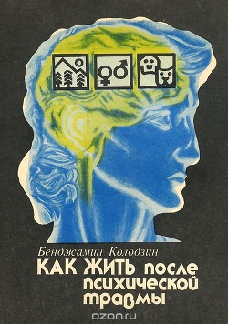 Как жить после психической травмы — Колодзин Бенджамин