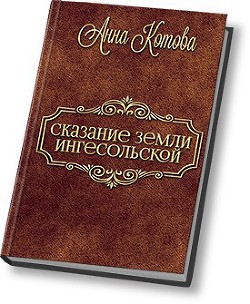 Сказания земли Ингесольской (СИ) - Котова Анна Юрьевна