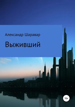 Выживший - Шаравар Александр