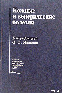 Кожные и венерические болезни — Иванов Олег Леонидович