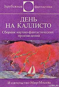 День на Каллисто (антология) - Чигарж Иржи