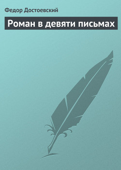 Роман в девяти письмах - Достоевский Федор Михайлович