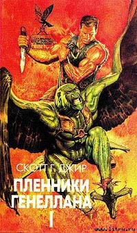 Пленники Генеллана (том I) - Джир Скотт Г.