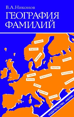 География фамилий - Никонов Владимир Андреевич