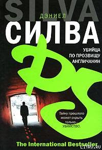 Убийца по прозвищу Англичанин - Силва Дэниел