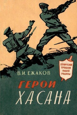 Герои Хасана - Ежаков Василий Иванович