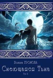 Смеющаяся Тьма. Книга 2 (СИ) - Громова Полина Сергеевна