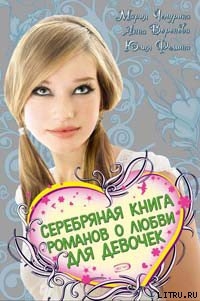 Серебряная книга романов о любви для девочек - Воронова Анна