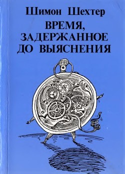 Время, задержанное до выяснения — Шехтер Шимон