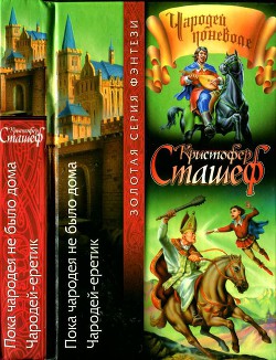 Пока чародея не было дома. Чародей-еретик - Сташеф (Сташефф) Кристофер Зухер