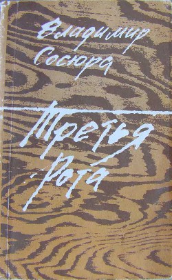 Третья рота — Сосюра Владимир Николаевич