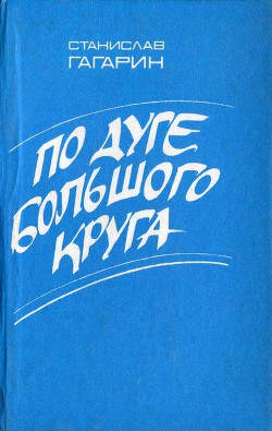 По дуге большого круга - Гагарин Станислав Семенович