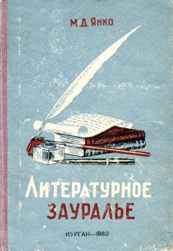 Литературное Зауралье - Янко Михаил Данилович