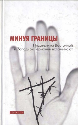 Моя граница — подоконник — Трайхель Ханс-Ульрих