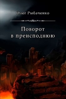 Поворот в преимсподнюю - Рыбаченко Олег Павлович
