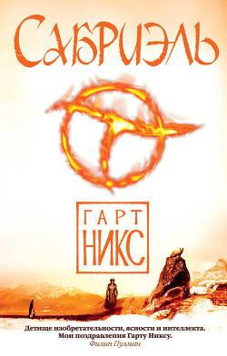 Сабриэль — Никс Гарт