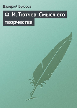 Ф. И. Тютчев. Смысл его творчества — Брюсов Валерий Яковлевич