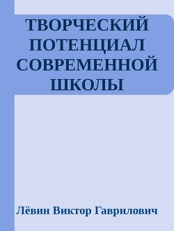 Творческий потенциал современной школы - Лёвин Виктор Гаврилович gazeta77