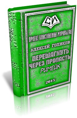 Перешагнуть через пропасть (римейк) (СИ) - Голиков Алексей Николаевич