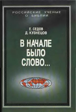 В начале было Слово… — Кузнецов Д. А.