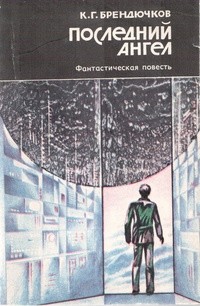 Последний ангел - Брендючков Константин Григорьевич