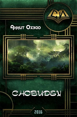 Сновидец (СИ) - Охэйо Аннит