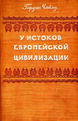 У истоков европейской цивилизации - Чайлд Вир Гордон