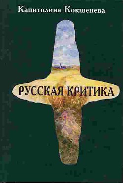 Русская критика — Кокшенева Капитолина Антоновна