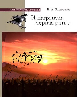 И нагрянула черная рать... Монгольское завоевание Южного Урала. 1205–1245 - Злыгостев Валерий Анатольевич