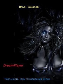 DreamPlayer - Соколов Илья