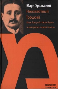 Неизвестный Троцкий (Илья Троцкий, Иван Бунин и эмиграция первой волны) - Уральский Марк Леонович