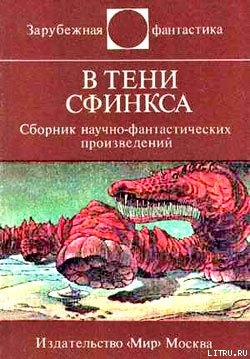 В тени Сфинкса (сборник НФ) - Жвикевич Виктор