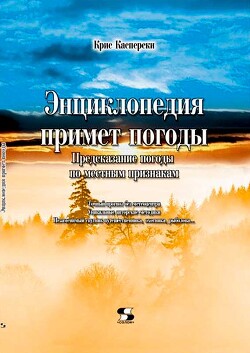 Энциклопедия примет погоды. Предсказание погоды по местным признакам - Касперски Крис