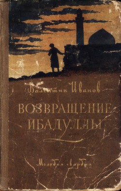 Возвращение Ибадуллы - Иванов Валентин Дмитриевич